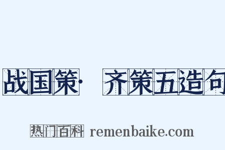 战国策·齐策五造句是什么意思的图片